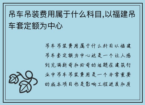 吊车吊装费用属于什么科目,以福建吊车套定额为中心