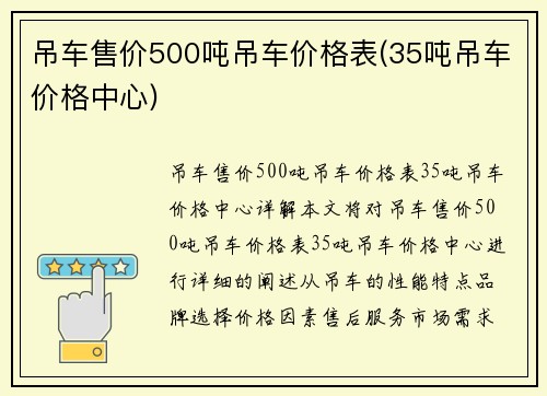 吊车售价500吨吊车价格表(35吨吊车价格中心)