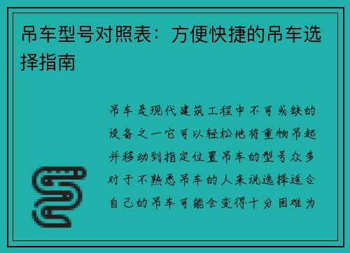 吊车型号对照表：方便快捷的吊车选择指南