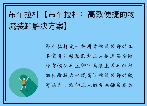 吊车拉杆【吊车拉杆：高效便捷的物流装卸解决方案】