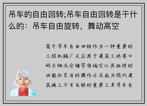 吊车的自由回转;吊车自由回转是干什么的：吊车自由旋转，舞动高空