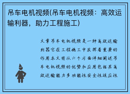 吊车电机视频(吊车电机视频：高效运输利器，助力工程施工)