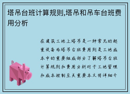 塔吊台班计算规则,塔吊和吊车台班费用分析